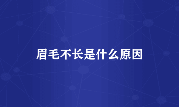 眉毛不长是什么原因