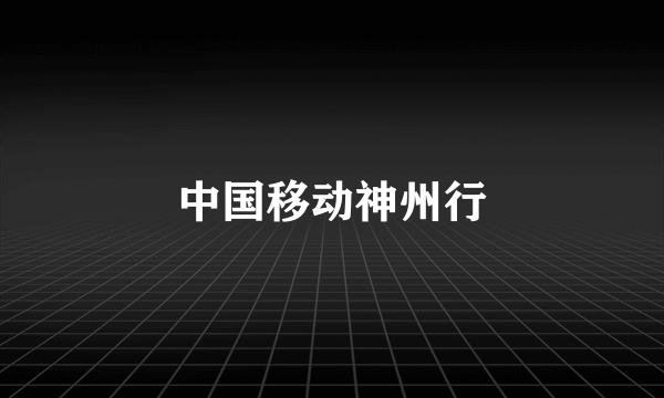 中国移动神州行