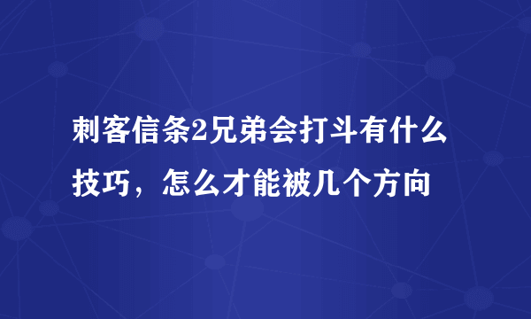 刺客信条2兄弟会打斗有什么技巧，怎么才能被几个方向