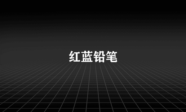 红蓝铅笔