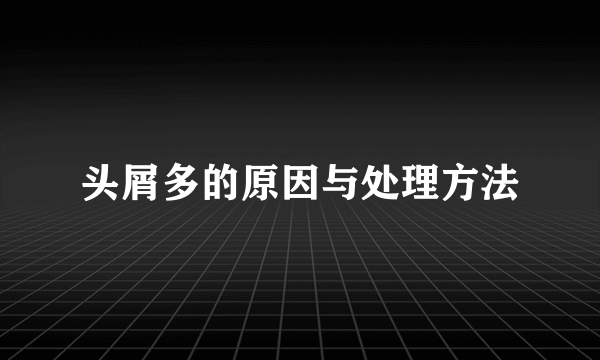 头屑多的原因与处理方法