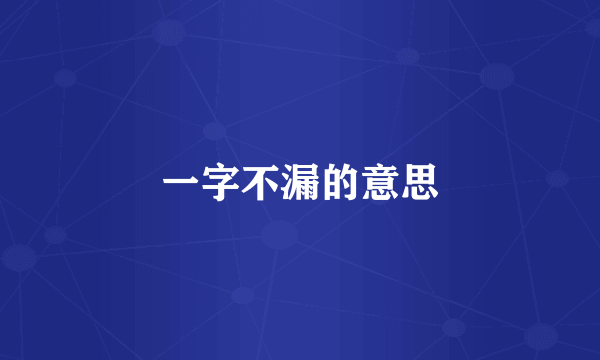 一字不漏的意思