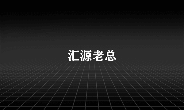汇源老总