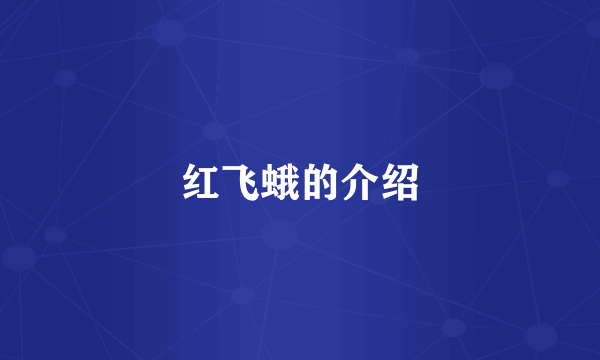 红飞蛾的介绍