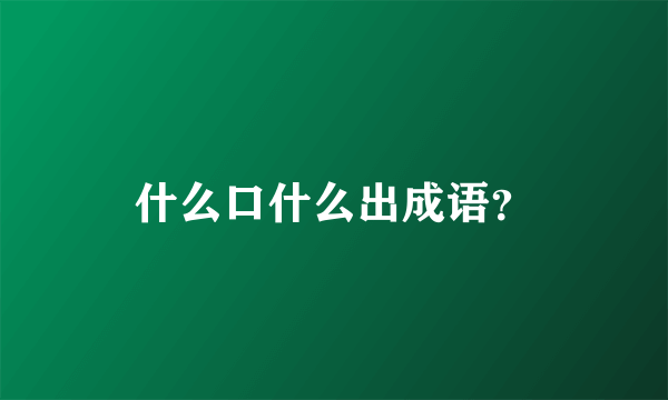 什么口什么出成语？