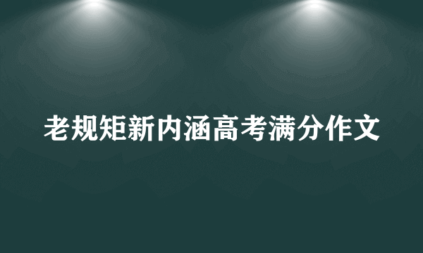 老规矩新内涵高考满分作文