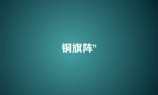 铜旗阵