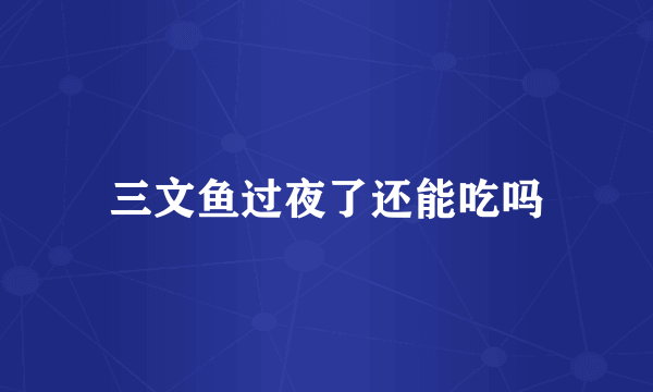 三文鱼过夜了还能吃吗
