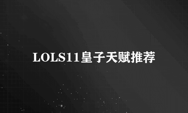 LOLS11皇子天赋推荐