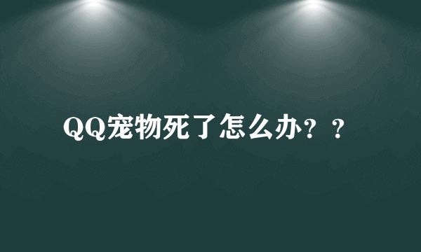 QQ宠物死了怎么办？？