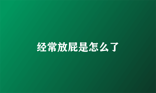 经常放屁是怎么了