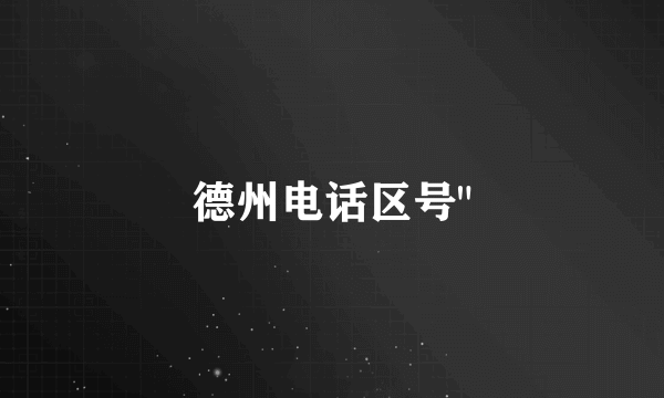 德州电话区号