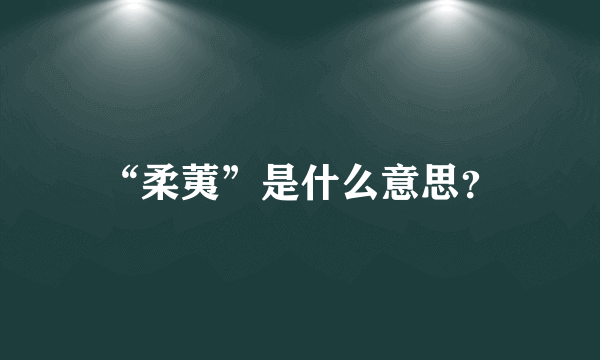 “柔荑”是什么意思？