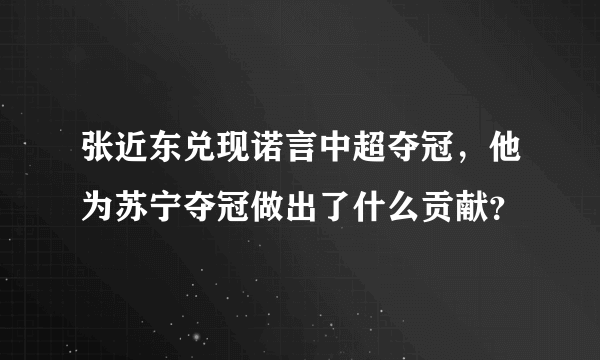 张近东兑现诺言中超夺冠，他为苏宁夺冠做出了什么贡献？