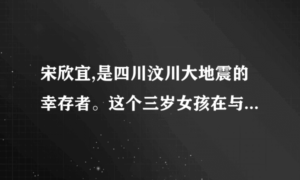 宋欣宜,是四川汶川大地震的幸存者。这个三岁女孩在与死神抗争了逾40个小时从废墟中被解救出来的时候,人们惊奇于她生命力的顽强。随着挖掘的深入,女孩奇迹生还的谜底被揭开:已经故去的年轻父母脸对脸、胳膊搭着胳膊,用自己的身体搭成一个拱形,在地震发生的一瞬双双挡住倒塌下来的沉重墙体,用血肉之躯为自己的孩子构筑了一道“生命的围墙”。请你用简洁的语言写出看了上述材料后的感悟。(至少答出三点)(6分)评卷人得  分  四、辨析题