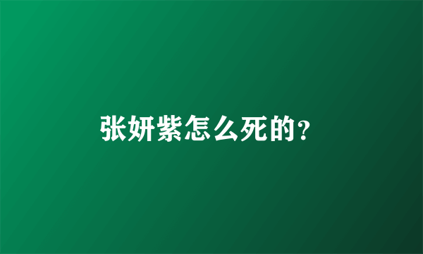 张妍紫怎么死的？