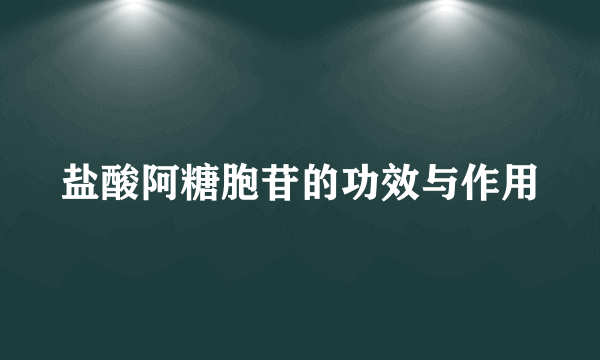 盐酸阿糖胞苷的功效与作用
