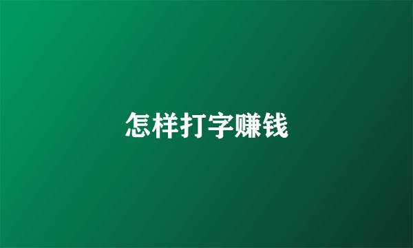怎样打字赚钱