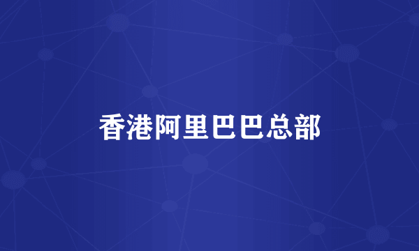香港阿里巴巴总部