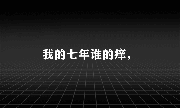 我的七年谁的痒，