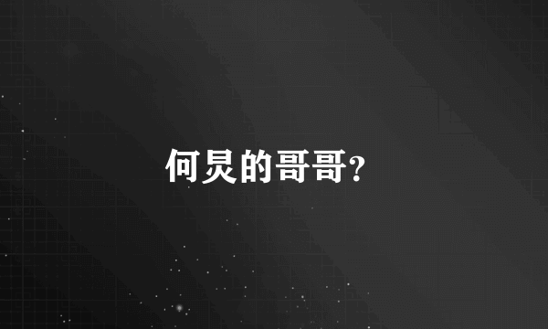 何炅的哥哥？