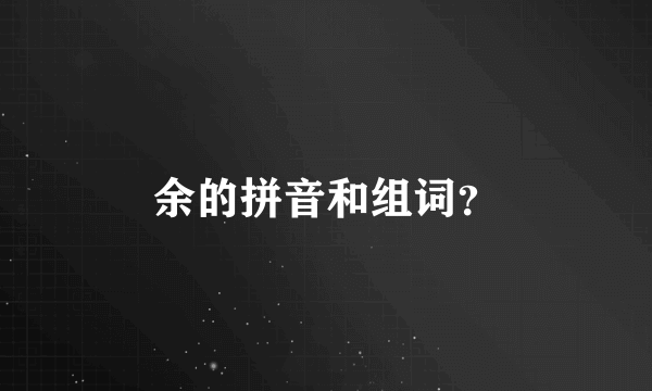 余的拼音和组词？