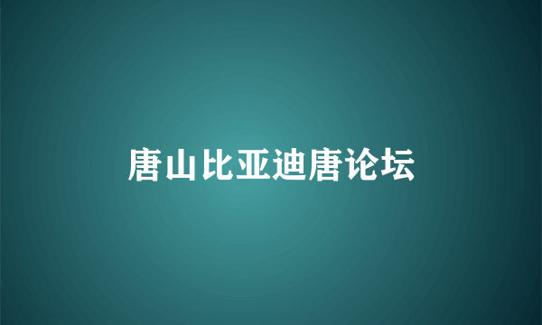 唐山比亚迪唐论坛