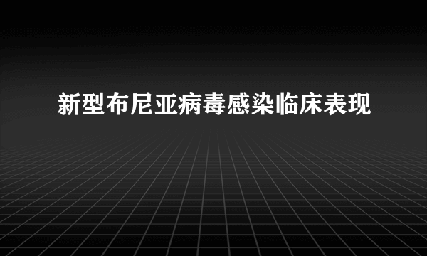 新型布尼亚病毒感染临床表现