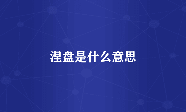 涅盘是什么意思