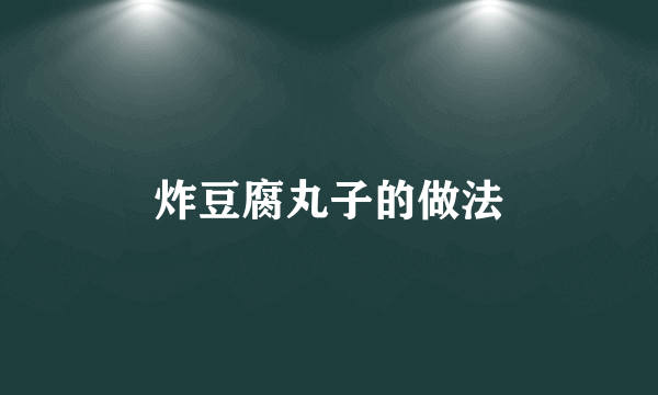 炸豆腐丸子的做法