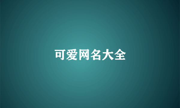 可爱网名大全