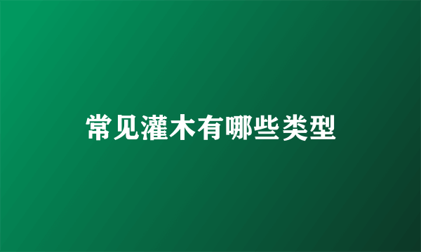 常见灌木有哪些类型