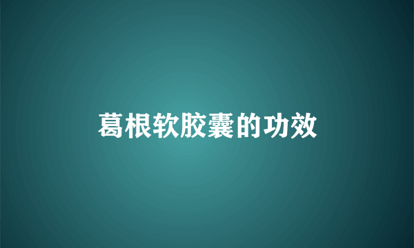 葛根软胶囊的功效