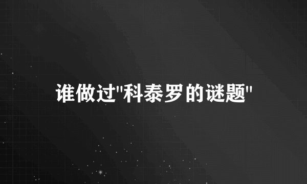谁做过