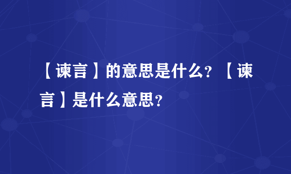 【谏言】的意思是什么？【谏言】是什么意思？