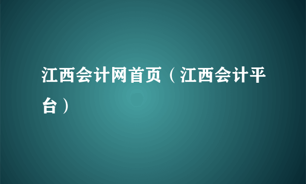 江西会计网首页（江西会计平台）