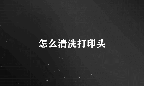 怎么清洗打印头