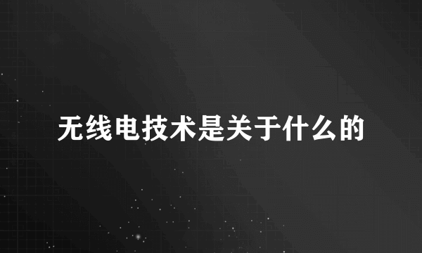 无线电技术是关于什么的