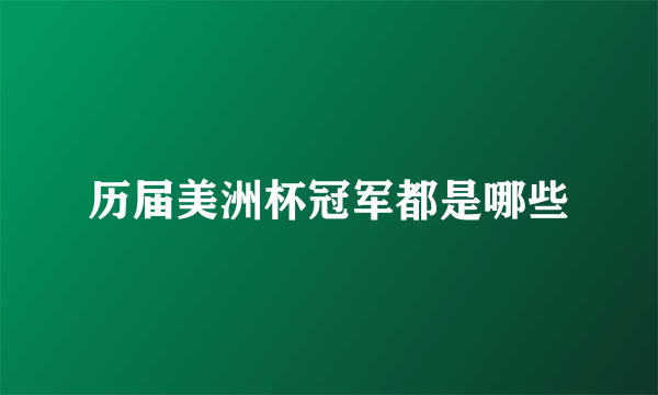 历届美洲杯冠军都是哪些
