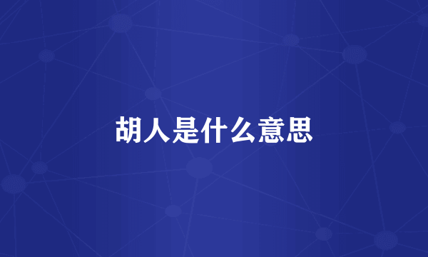 胡人是什么意思