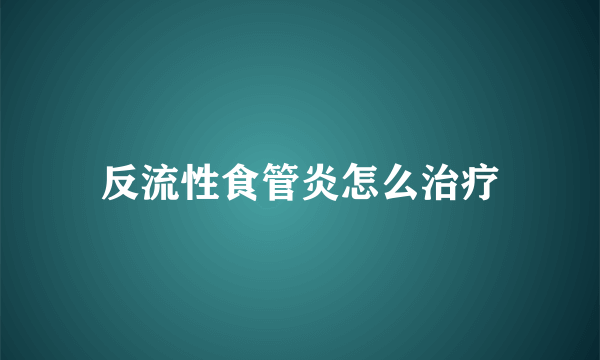 反流性食管炎怎么治疗