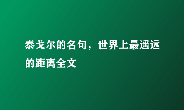 泰戈尔的名句，世界上最遥远的距离全文