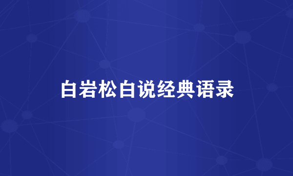 白岩松白说经典语录