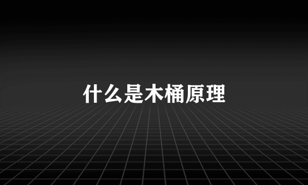 什么是木桶原理