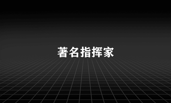 著名指挥家