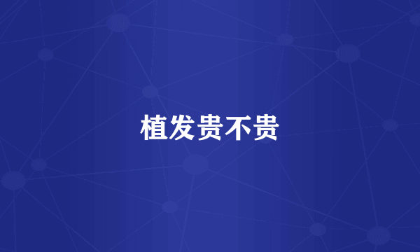 植发贵不贵