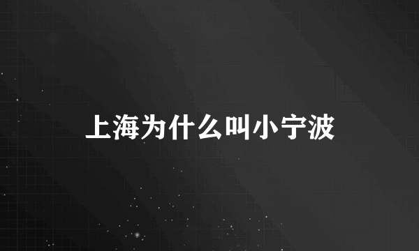 上海为什么叫小宁波