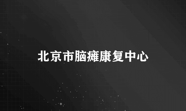 北京市脑瘫康复中心