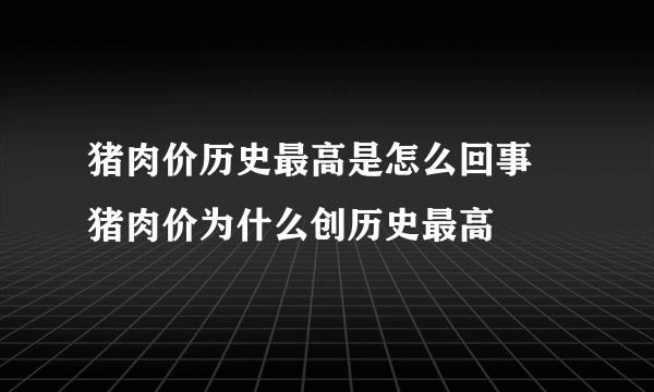 猪肉价历史最高是怎么回事 猪肉价为什么创历史最高