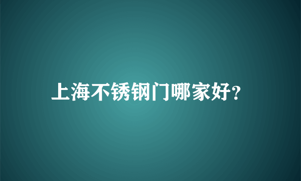 上海不锈钢门哪家好？